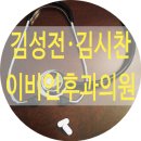 김성전·김시찬이비인후과의원 네이버블로그