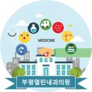 부평열린내과