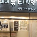 프로마녀뷰티작업실