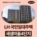 새샘마을 버스정류장2 | LH 국민임대주택 신청 전 새샘마을4단지 거주 후기 알아보기 | 세종특별자치시 소담3로 21(소담동)