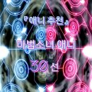 성대천사약국 | 『애니 추천』 마법소녀 애니 30선