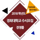 ★ 2018학년도 경희대학교 수시모집 경쟁률(네오르네상스) / 서울캠퍼스 이미지