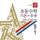 (여름방학) 응용은 기본 초등 수학 이미지