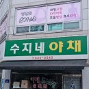 수지네야채