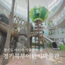 (주)경기북부자동차공업사 | 경기북부 어린이 박물관 경기도 아이와 가볼 만한 곳 주말 방문 후기