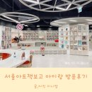 동양미래대학교 도서관 | 서울아트책보고 주차 서울 아이랑 가볼만한곳