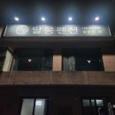 전망대펜션 이미지