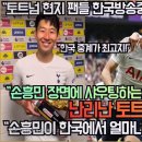 &#34;토트넘 현지 팬들 축구방송중계 해설이 레전드다!”“손흥민 장면에 샤우팅하는 한국 중계방송을 본”난리난 토트넘 해외팬 반응! 이미지