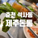 세븐일레븐 스무숲점 | 탱글탱글 육즙 터지는 춘천고기집 스무숲 제주돈통