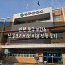 동구보건소 | 인천 동구 보건소 산후조리비원 비용 신청 후기