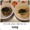 강화중앙시장 | 교동도 당일치기 코스 강화 대룡시장 맛집 마루뜰 국수