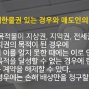 6개월만에 전화해서 누수라고요 (매도후 하자보수책임) 이미지