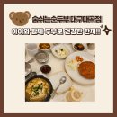 숨쉬는순두부대구대곡점 | [대구 대곡동 맛집] 숨쉬는 순두부 대곡점 아이와 같이 가기 좋은 식당