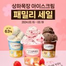 상하목장 아이스크림 (파인트) / 딸기4 (통당 4,975원) or 딸기2 + 밀크1 + 초코1 (통당 5,975원) 이미지