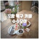 포항시북구4 | 포항 북구 카페 슈슈모아 딸기산도, 애플샌드위치, 스윗우베말차라떼 솔직후기