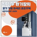 대한표준가스 | [잡자재] 쾌적한 집의 기본 조건! 가평 하색리 표준주택 컴포벤트 환기장치 시공사례