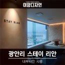 모라스테이 | 부산 [광안리 간판] 스테이 리안 외 1곳 / 아크릴 표찰, 현수막 시공기