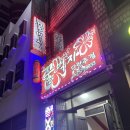꿀벅지단란주점