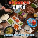 골목길족발 | 대전 봉명동 맛집 풍미족발, 족발+막국수 한상세트 솔직 후기