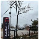 참나무 숯불닭갈비 막국수 분점 이미지