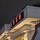 충렬통닭 수영점 이미지