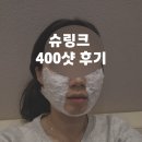 원주불로병원 | [내돈내산] 슈링크 400샷 후기 /슈링크 vs 인모드 비교 / 슈링크 통증 / 슈링크 주의사항