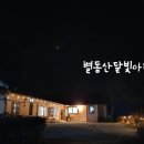 별동산달빛아래 이미지