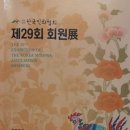 한국민화협회 제29회 회원전 도록 도착 이미지