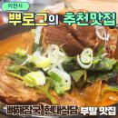 이천순대국밥(본) | 이천 뼈해장국 현대식당 순대국 하이닉스 부발 맛집 국밥 후기