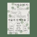 산책자들
