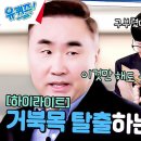 유퀴즈 온 더 블럭 하이라이트 기성용 선수의 무릎 통증도 낫게 해준 교수님, 저희 거북목도 어떻게 안 될까요? 영상 이미지