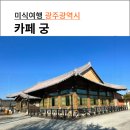 용용이자동차 도산점 | 광주 도산동 브런치 한옥 [카페 궁]