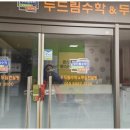 두드림수학학원 이미지