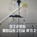 참조은병원 초등 아이 폐렴입원후기 -2/입원준비물
