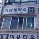 거평세탁소