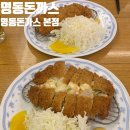명동돈까스 | 명동돈까스 맛집-"명동돈가스" 내돈내산 후기