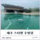 헤베다이어트짐 | 7월제주 제주서귀포수영 나인브릿지 스타빌수영장 이용후기 (2+1행사, 예약방법, 위치)