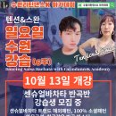 [수원 바차타/살사] 수원라틴댄스K 센슈얼바차타 반곡반 (2024년 10월13일 시작, 일요일 강습생 모집 중) 이미지