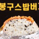 봉구스밥버거 이미지