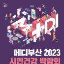 부산시, '메디부산 2023! 시민건강박람회' 개최 이미지