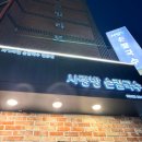 사랑방파크 | 개봉역 맛집 가볍게 한 끼 식사하기 좋은 가성비맛집 사랑방손칼국수