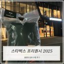 그린 | 스타벅스 프리퀀시 2025 블랭킷 담요 그린 수령 후기
