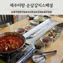 제주미향중문본점 | 제주 중문 갈치조림 맛집 제주미향 중문본점 서귀포 갈치구이 후기