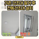 남천코오롱하늘채 경로당 | 부산 수영구 남천코오롱하늘채 하츠 전동건조대 교체, 설치 전 꼭 확인해야 하는 3가지