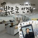 밝은눈안경원 이미지