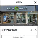 올리브영진해하나로마트점