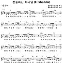 [CCM악보] 전능하신 하나님 / El Shaddai / 엘 샤다이 / 전능하신 하나님 나는 믿기에 [윤주형 & 신수경, G키] 이미지