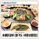 팔각도세종 | [세종/보람동맛집]보람동숯불닭갈비 회식추천: 팔각도 세종보람점