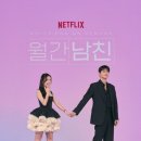 스포사우나 | 넷플릭스 드라마_월간남친_후기_줄거리스포o