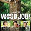 우드잡 Wood Job!, 2014 제작 일본 | 코미디, 드라마 | 2015.01.07 개봉 | 116분 감독야구치 시노부 출연소메타니 쇼타, 나가사와 마사미, 이토 히데아키, 유카 이미지